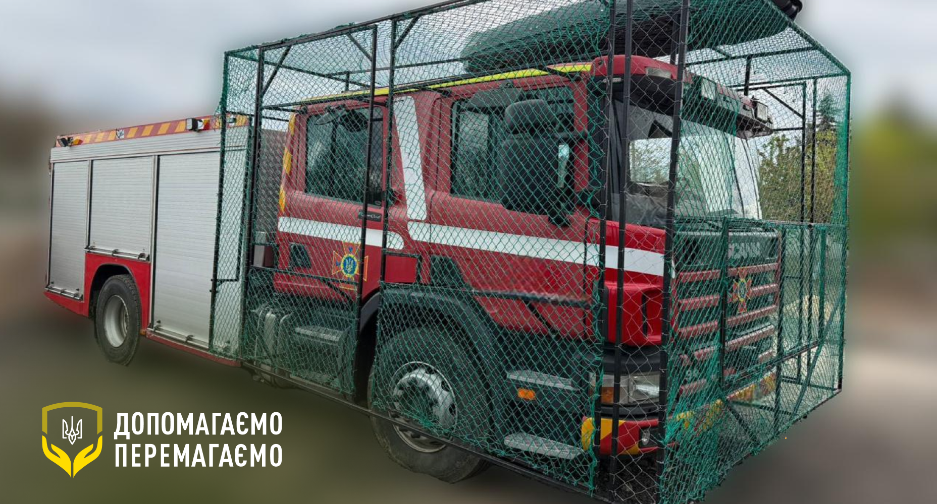 Підтримка тих, хто щодня працює там, де найнебезпечніше